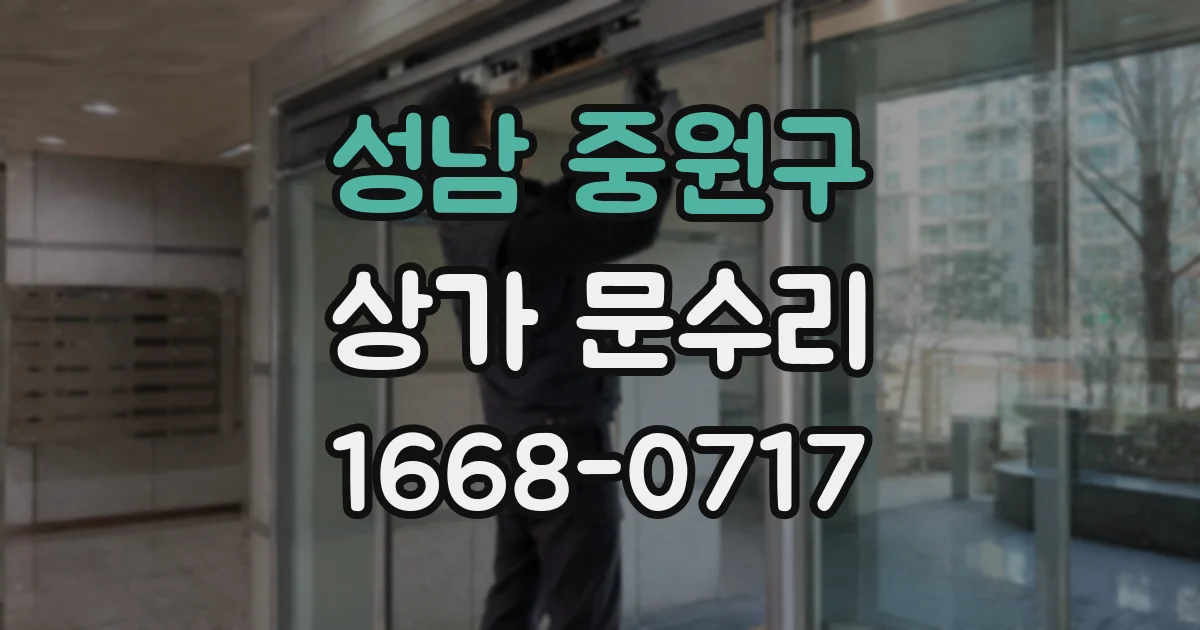성남 중원구 상가 문수리