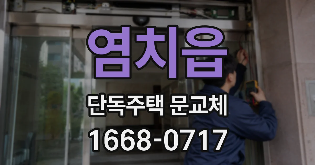 염치읍 단독주택 문교체