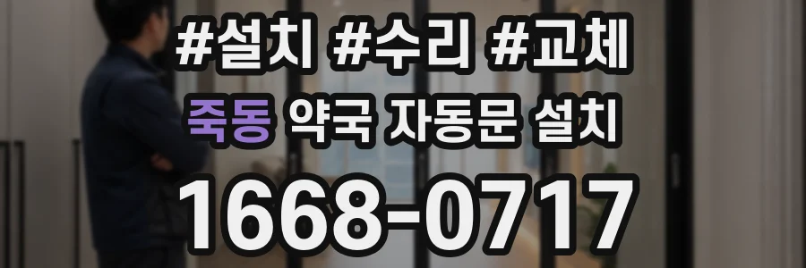 죽동 약국 자동문 설치