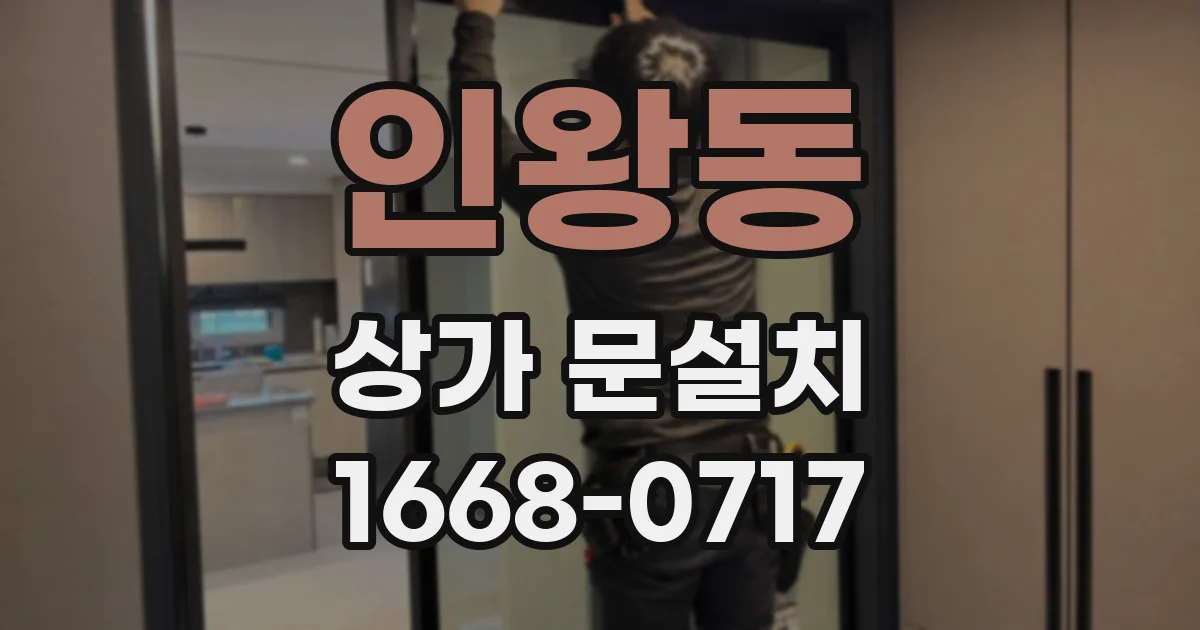 인왕동 상가 문설치