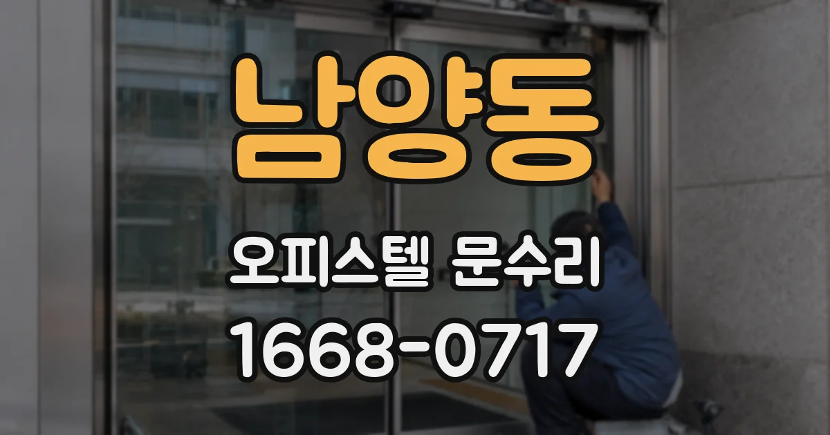 남양동 오피스텔 문수리