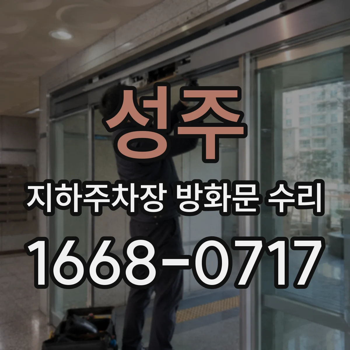 성주 지하주차장 방화문 수리 경첩 오정렬로 생긴 틈새를 줄이는 보수