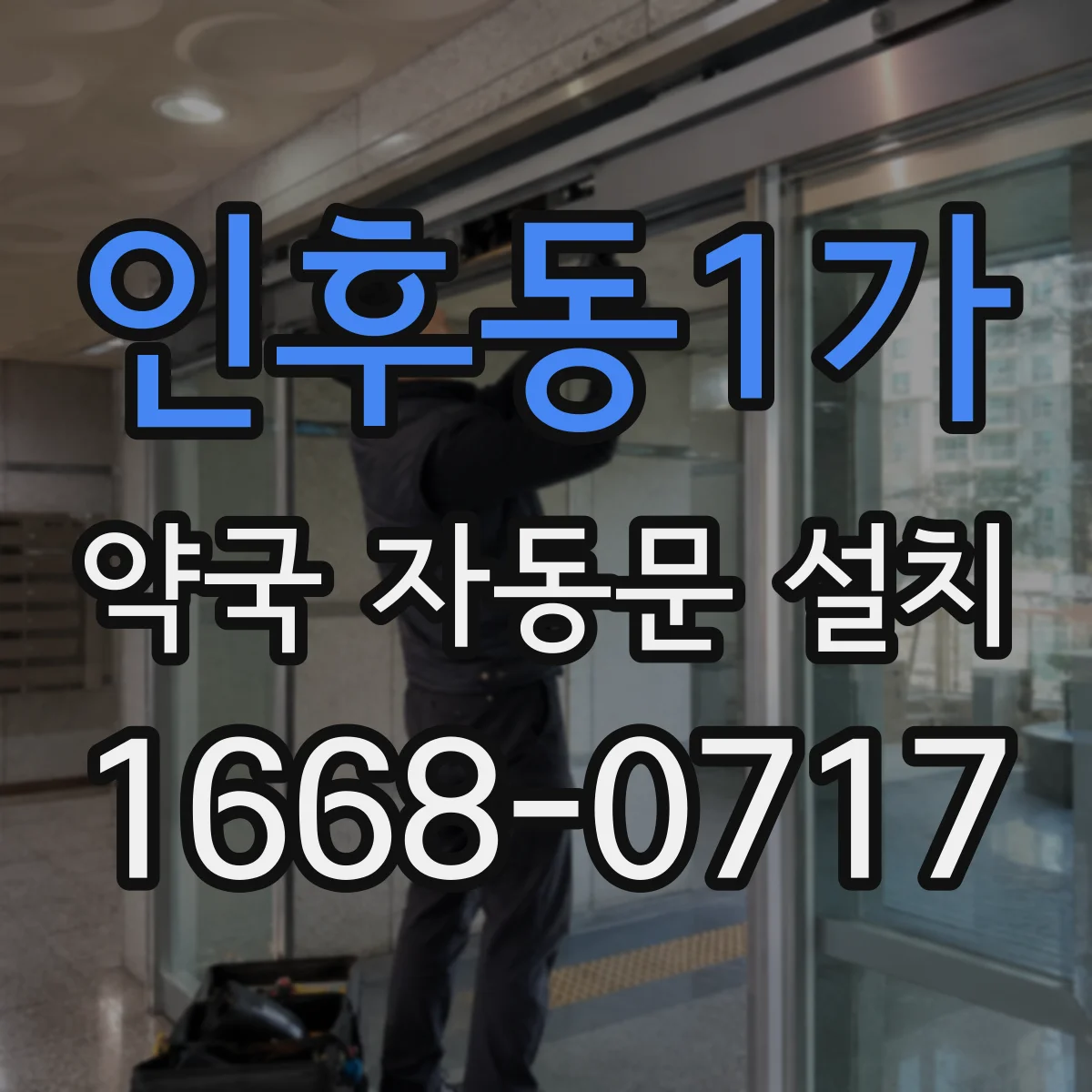 인후동1가 약국 자동문 설치