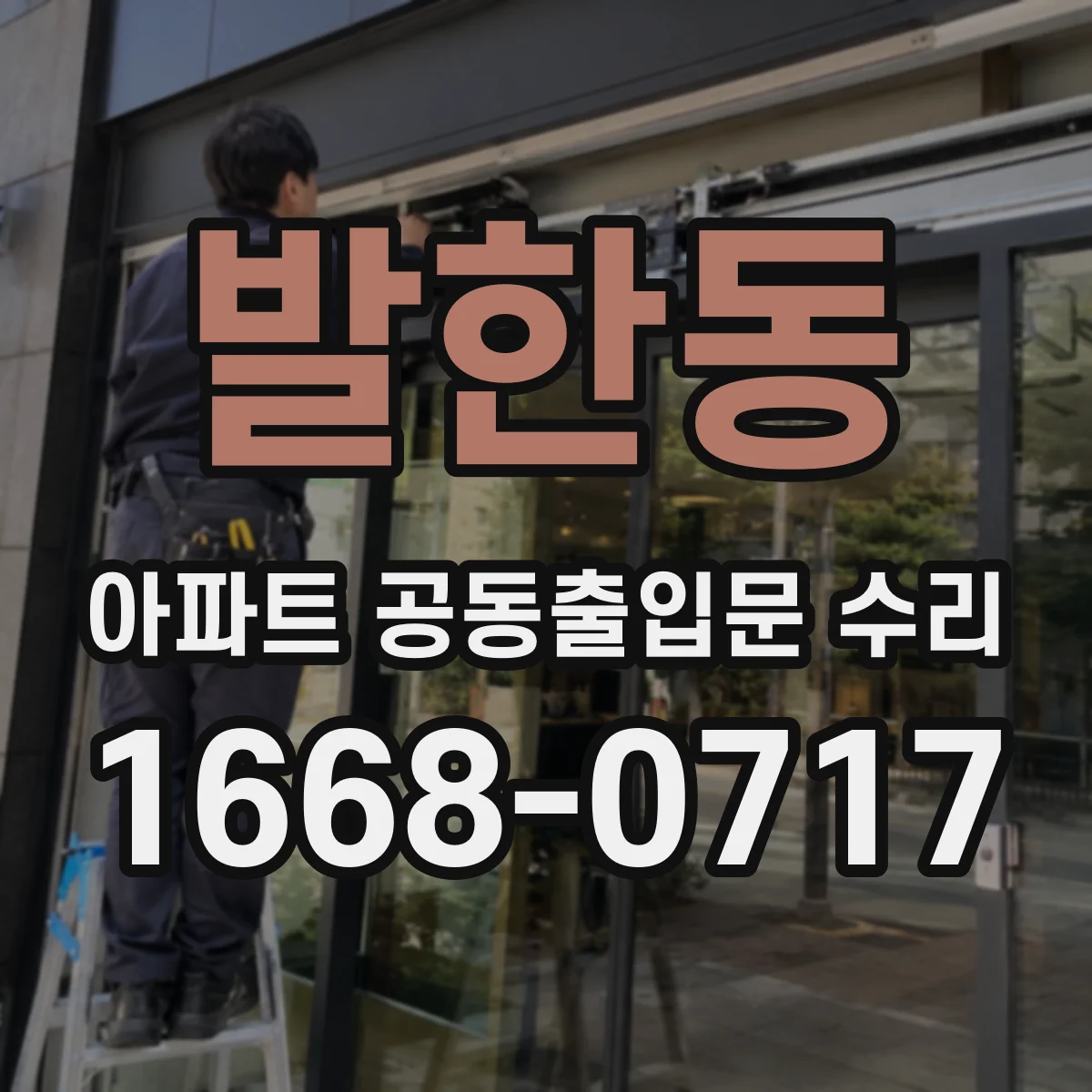 발한동 아파트 공동출입문 수리