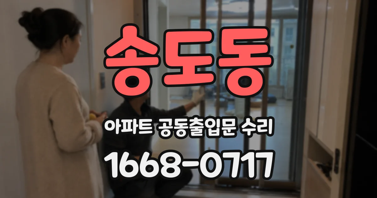 송도동 아파트 공동출입문 수리