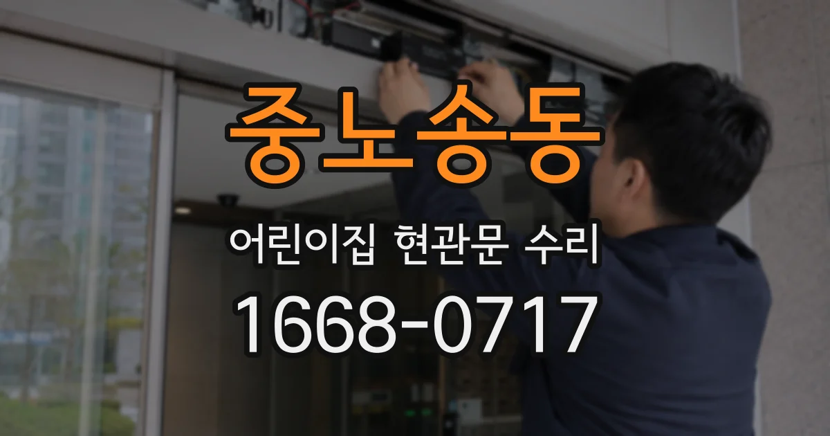 중노송동 어린이집 현관문 수리