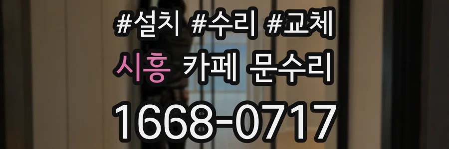 시흥 카페 문수리