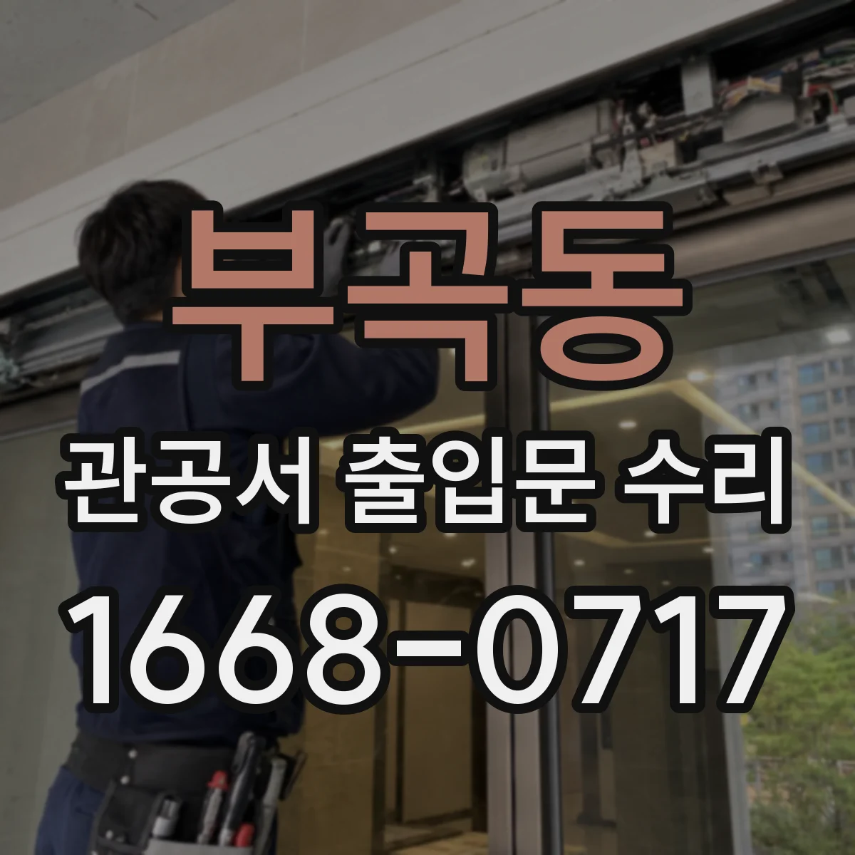 부곡동 관공서 출입문 수리