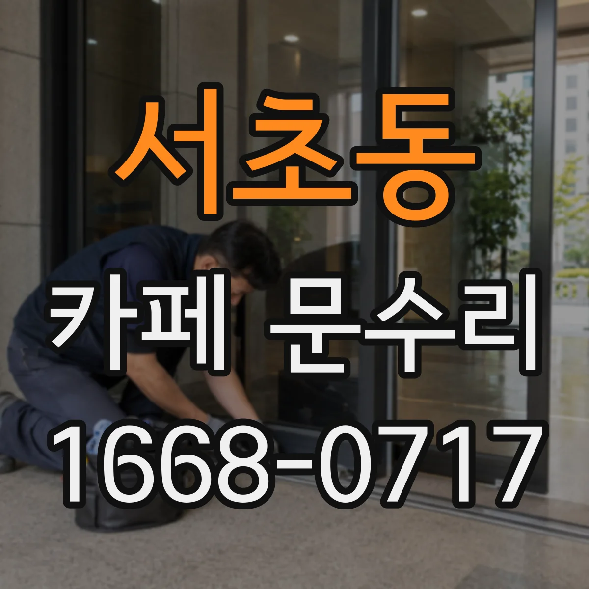 서초동 카페 문수리