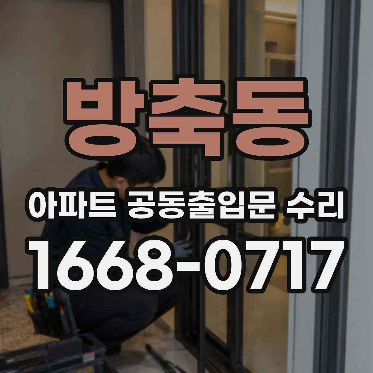 방축동 아파트 공동출입문 수리