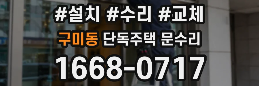 구미동 단독주택 문수리
