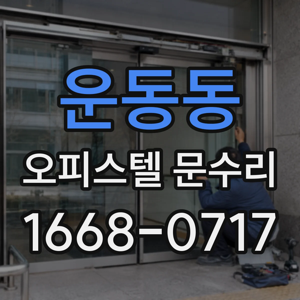 운동동 오피스텔 문수리