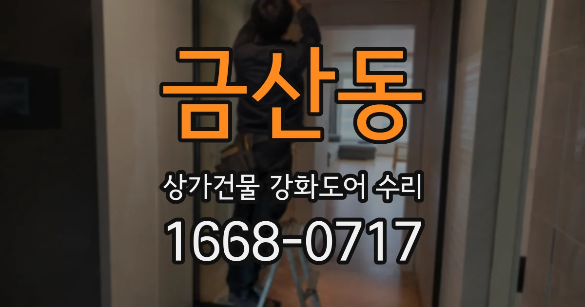 금산동 상가건물 강화도어 수리