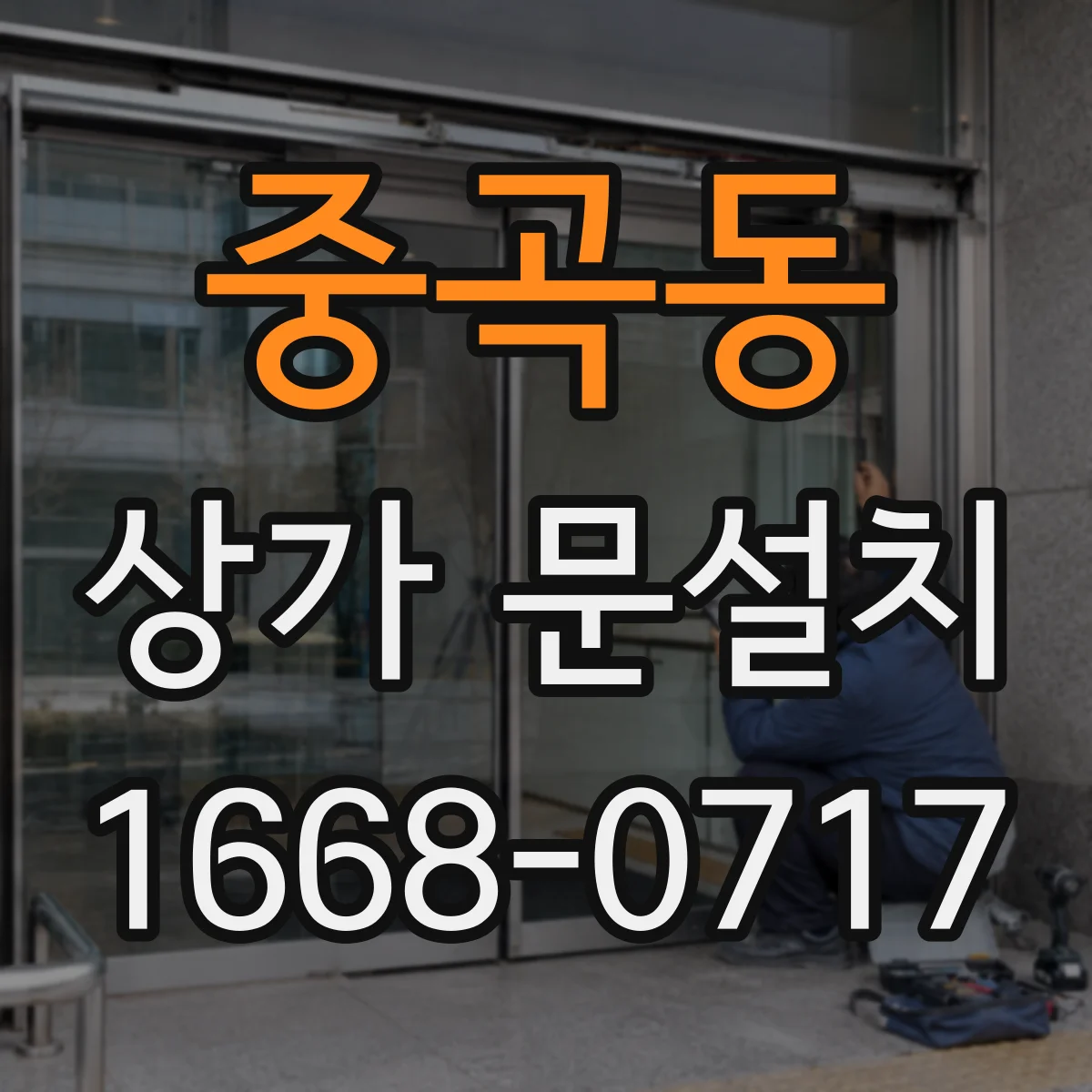 중곡동 상가 문설치 겨울 결로 줄이는 도어 소재 선택