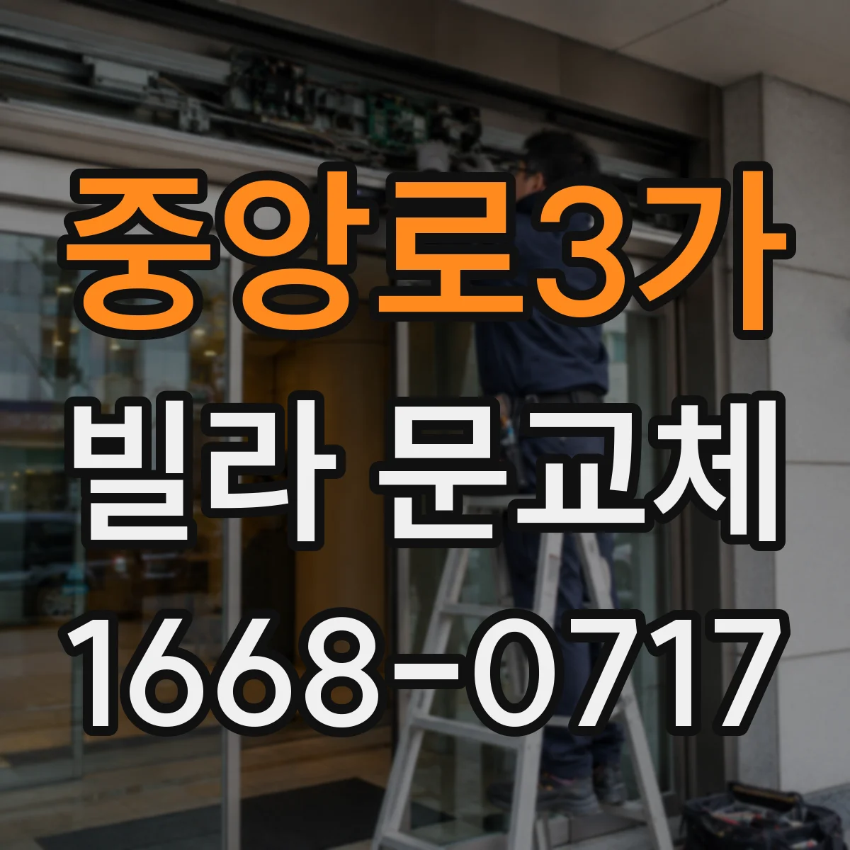 중앙로3가 빌라 문교체