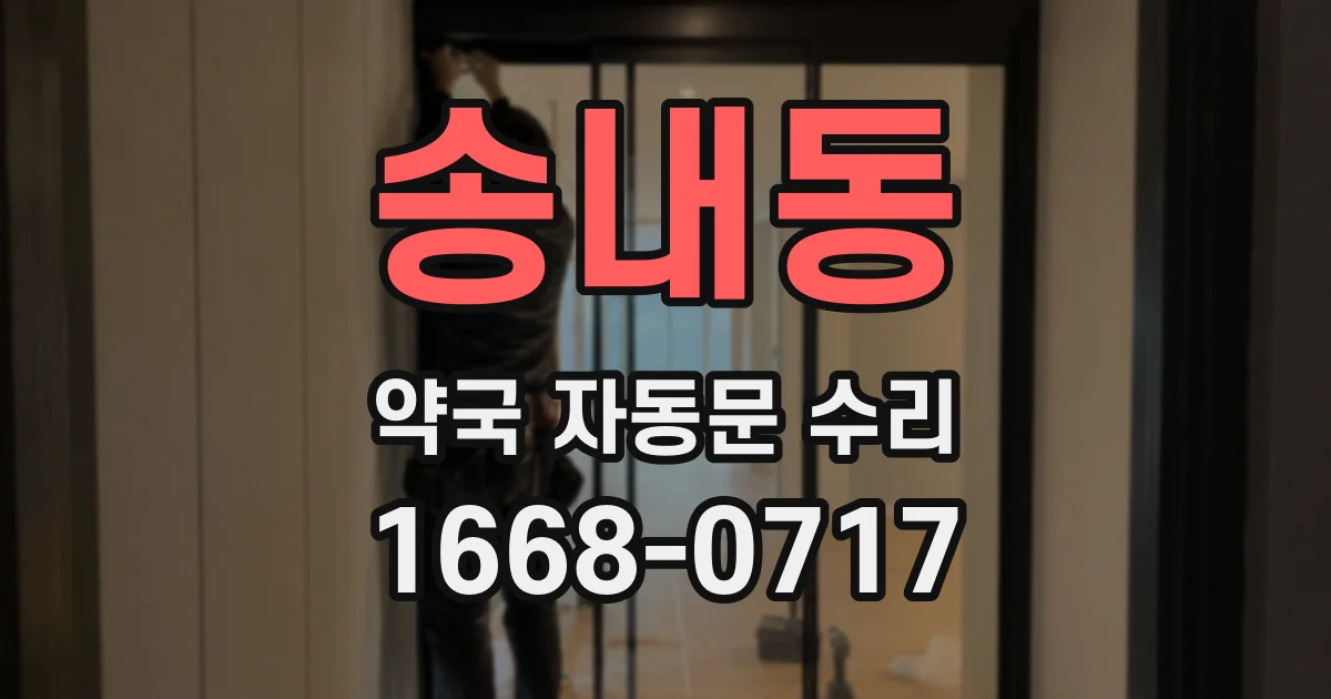 송내동 약국 자동문 수리