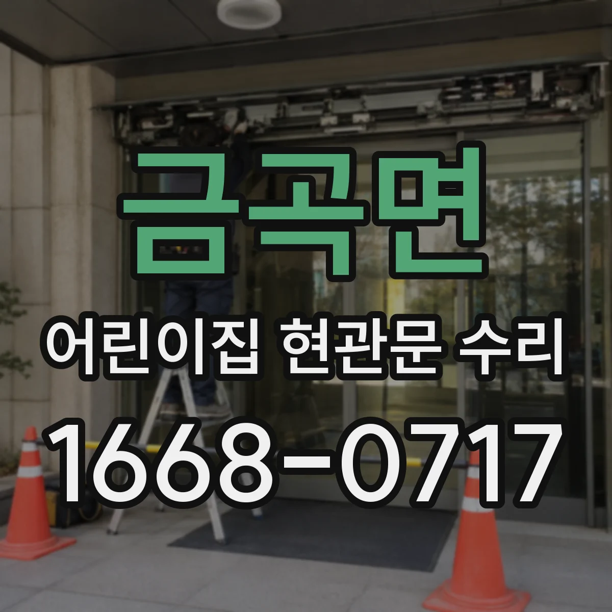 금곡면 어린이집 현관문 수리