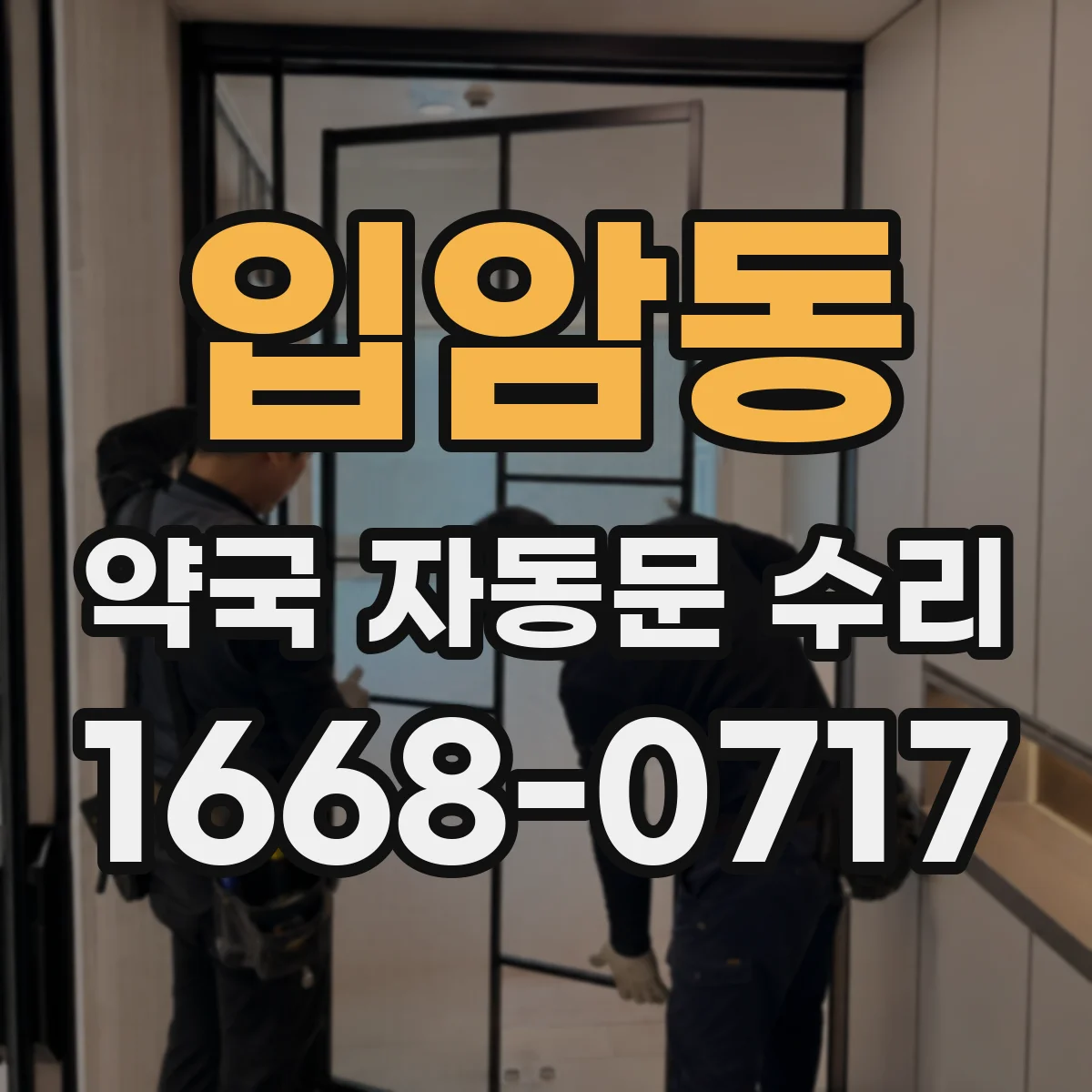 입암동 약국 자동문 수리
