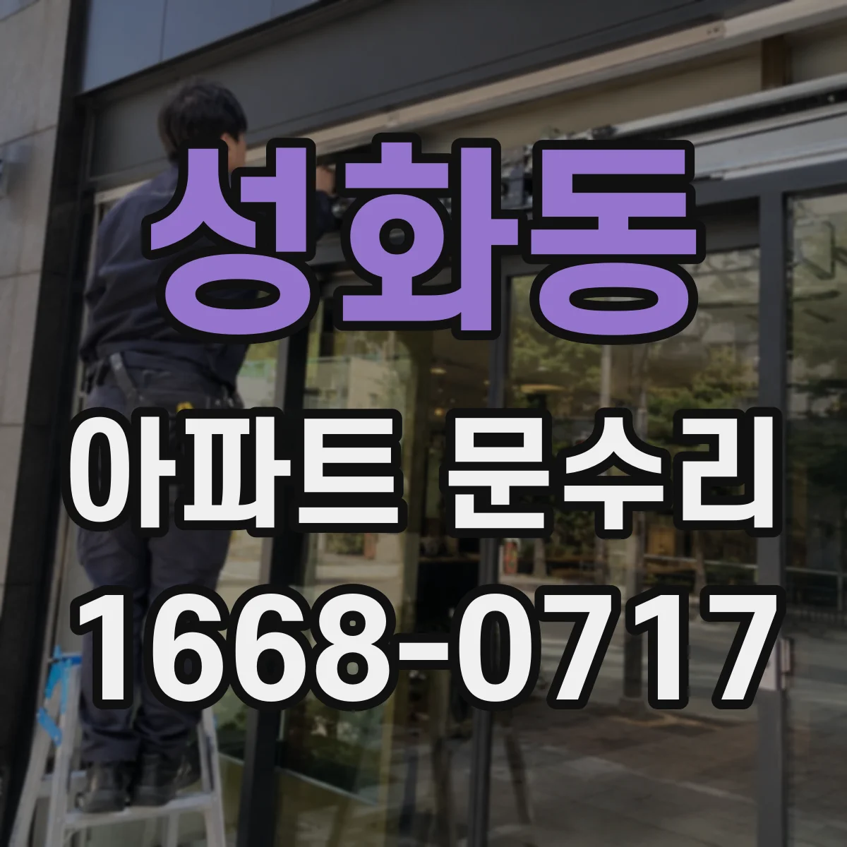 성화동 아파트 문수리