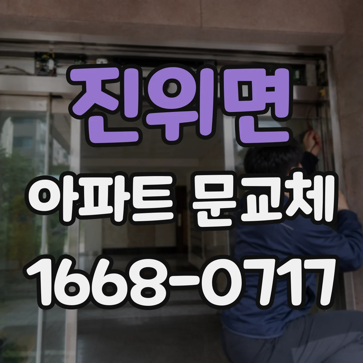 진위면 아파트 문교체