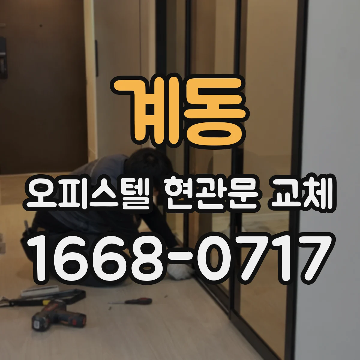 계동 오피스텔 현관문 교체