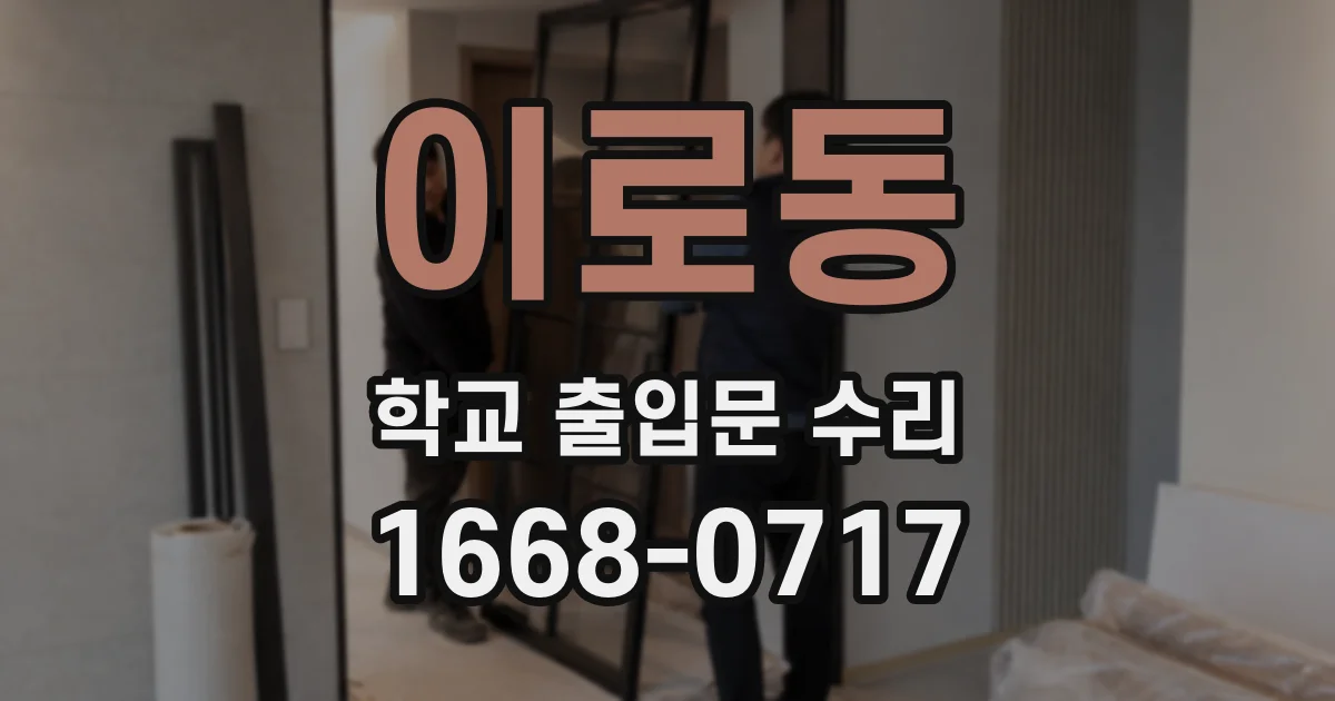 이로동 학교 출입문 수리