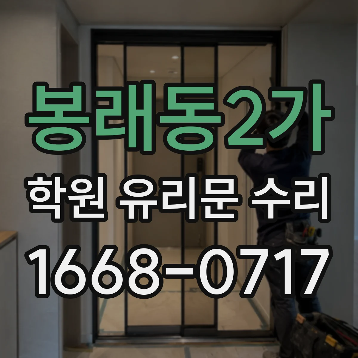 봉래동2가 학원 유리문 수리