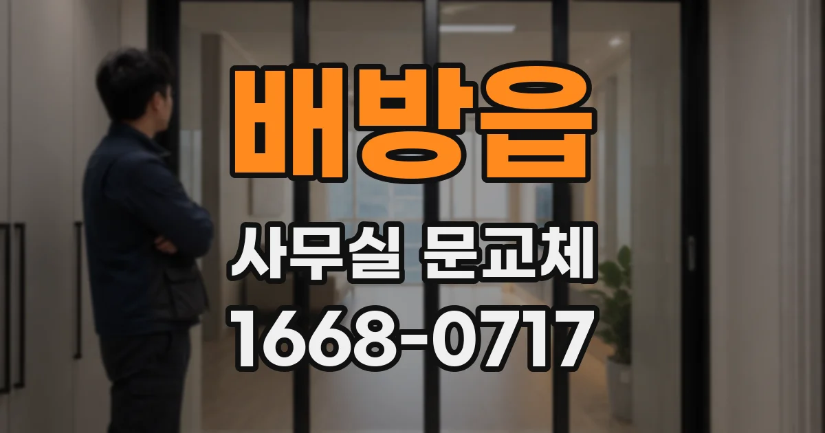 배방읍 사무실 문교체