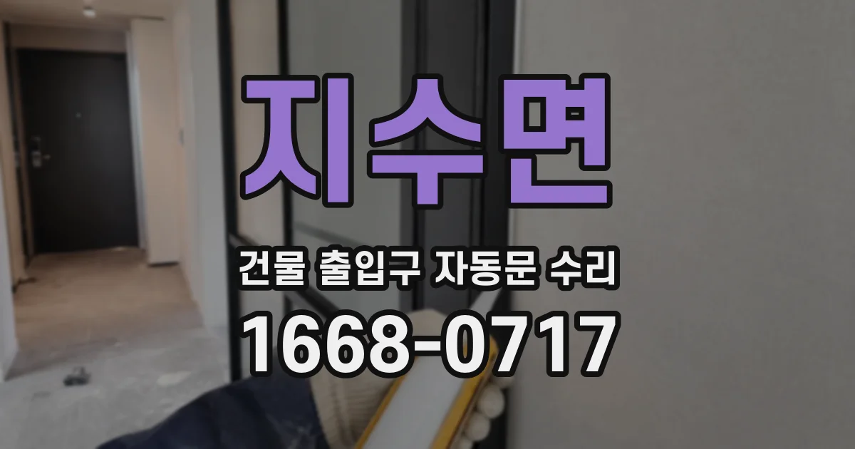 지수면 건물 출입구 자동문 수리