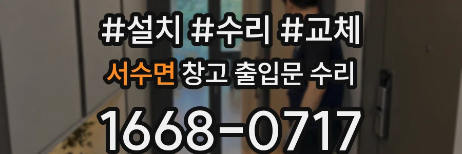 서수면 창고 출입문 수리