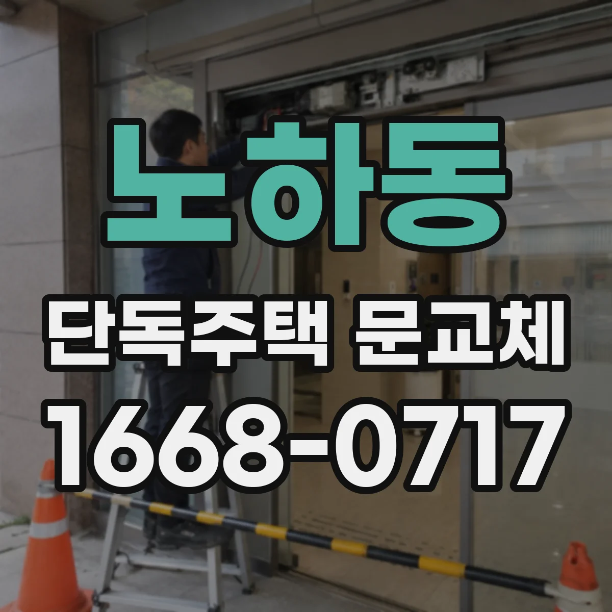 노하동 단독주택 문교체