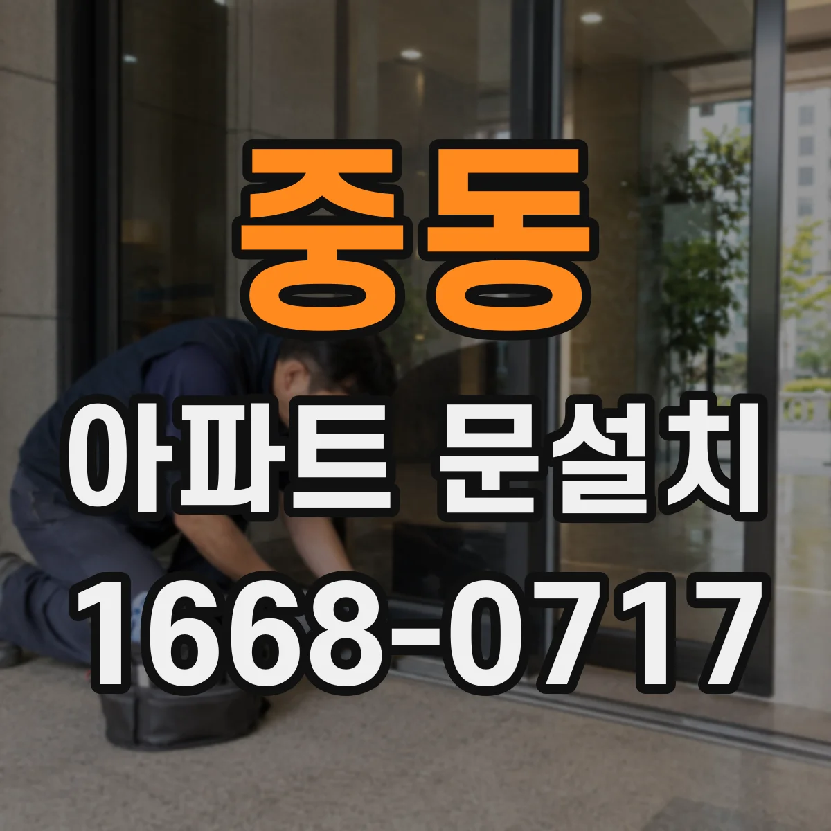 중동 아파트 문설치