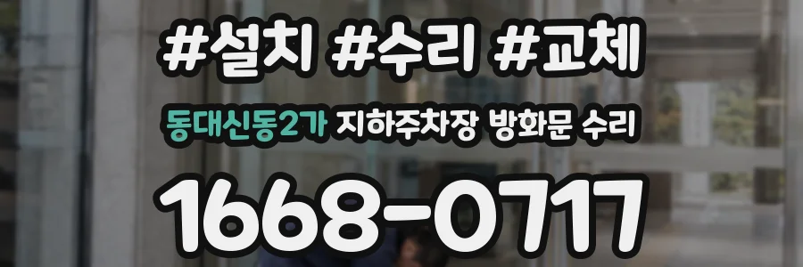 동대신동2가 지하주차장 방화문 수리