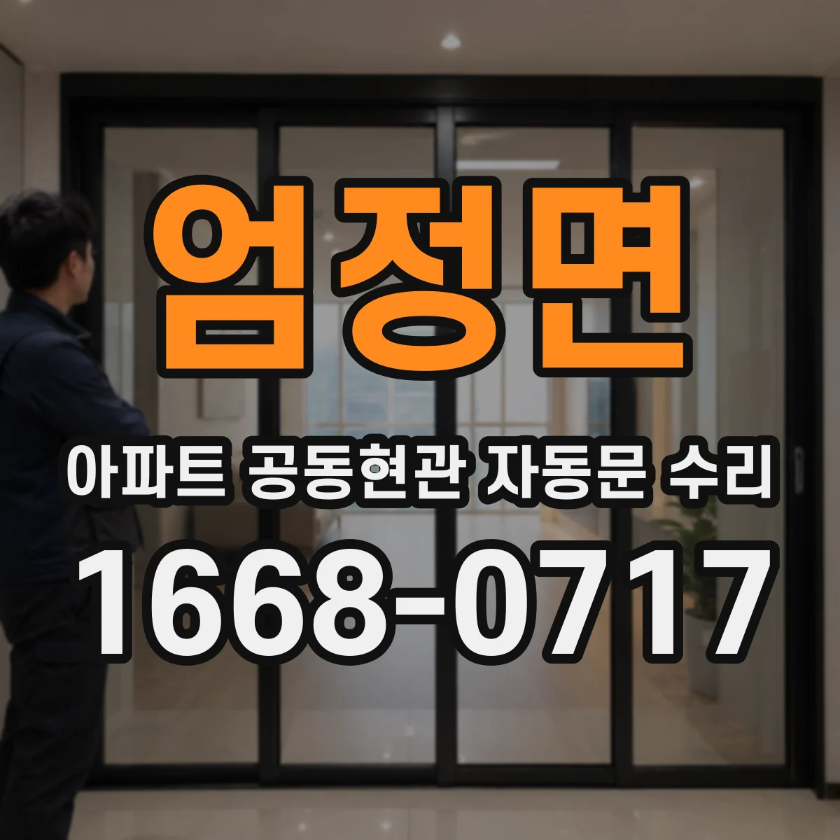엄정면 아파트 공동현관 자동문 수리