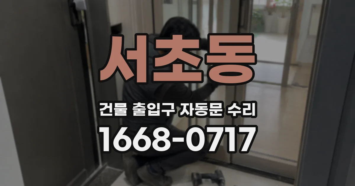 서초동 건물 출입구 자동문 수리