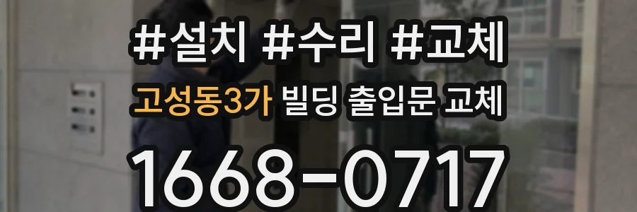 고성동3가 빌딩 출입문 교체