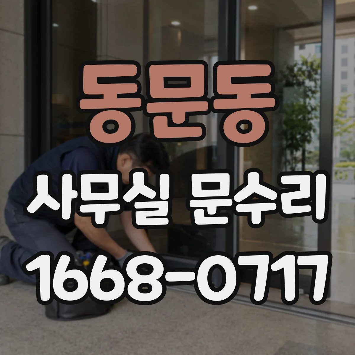동문동 사무실 문수리