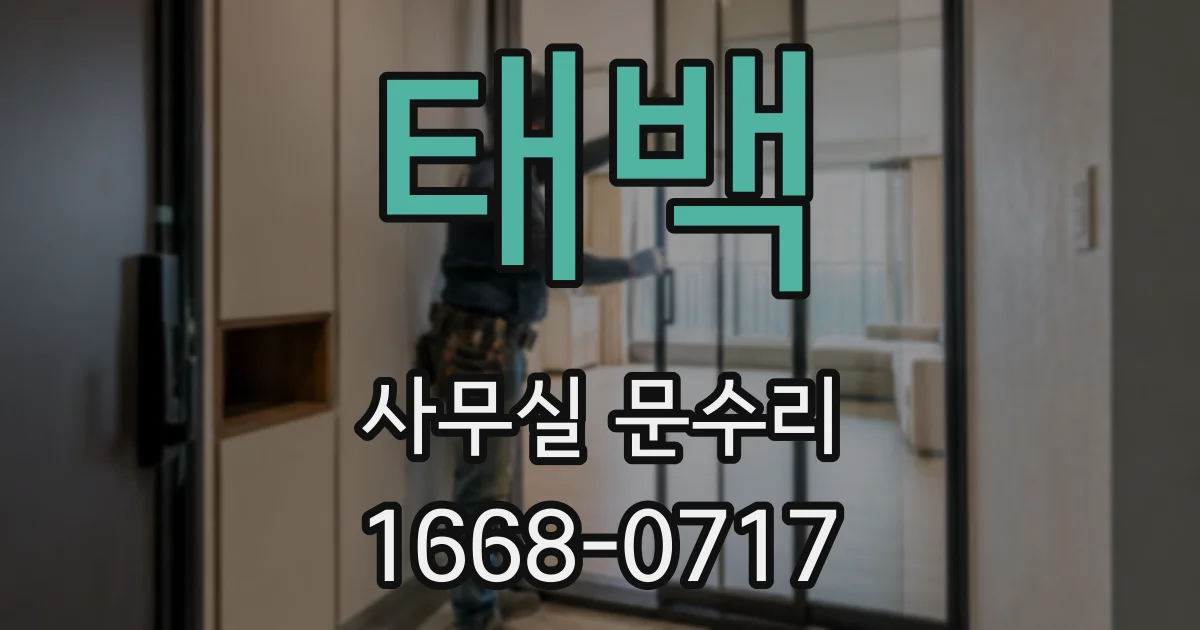 태백 사무실 문수리