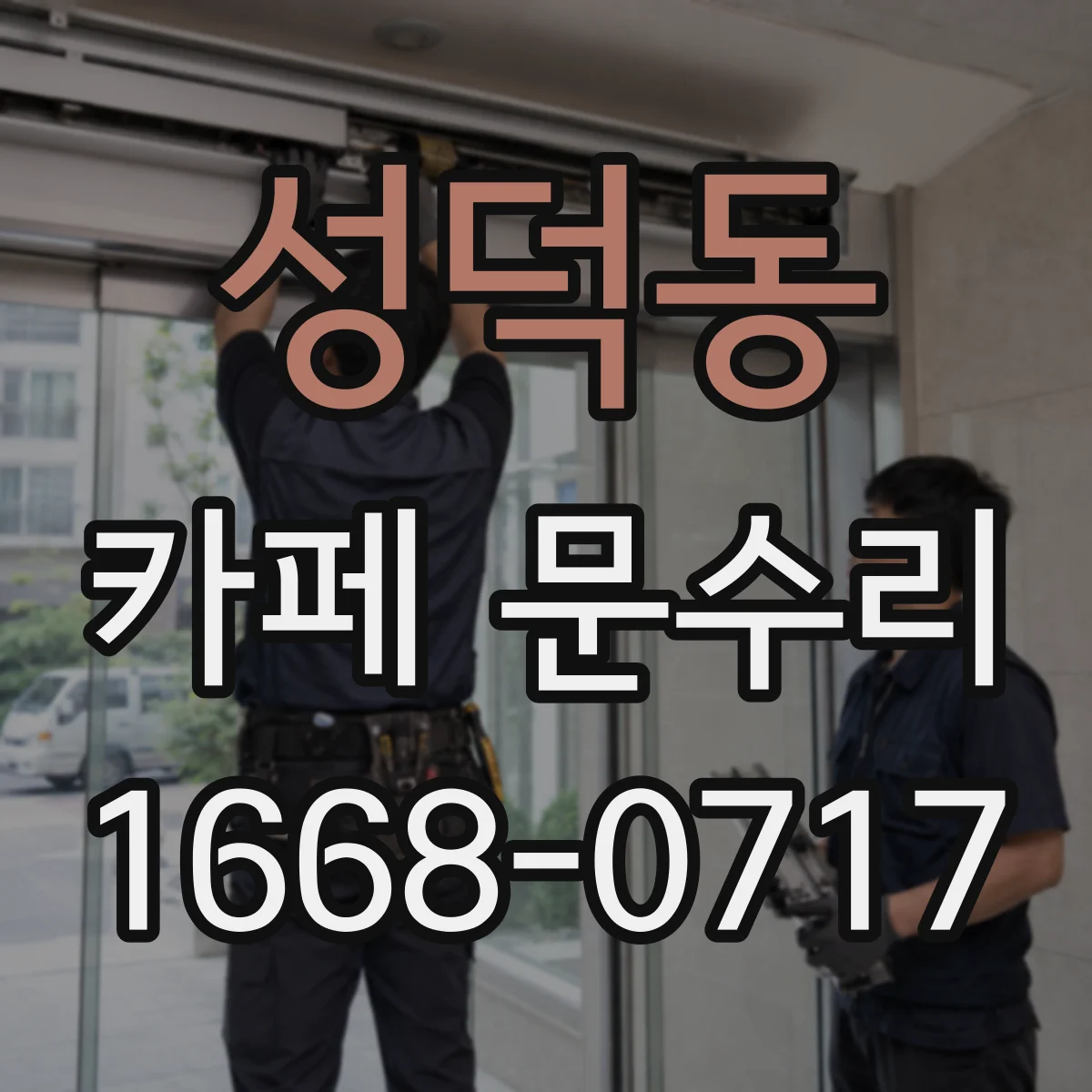 성덕동 카페 문수리