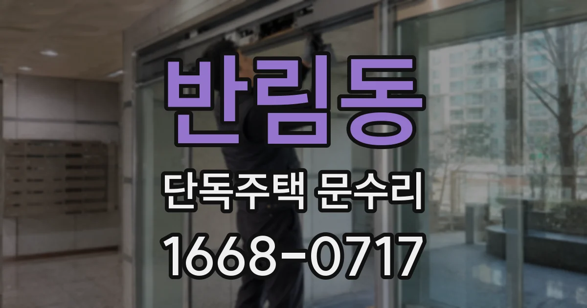 반림동 단독주택 문수리