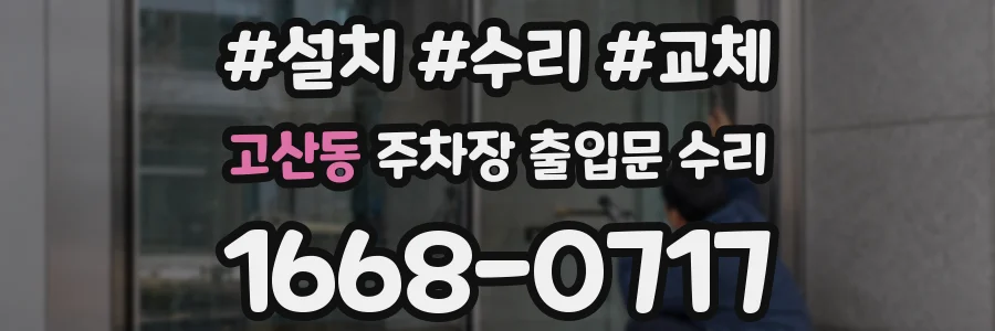 고산동 주차장 출입문 수리