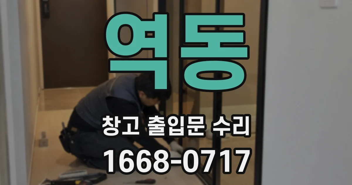 역동 창고 출입문 수리