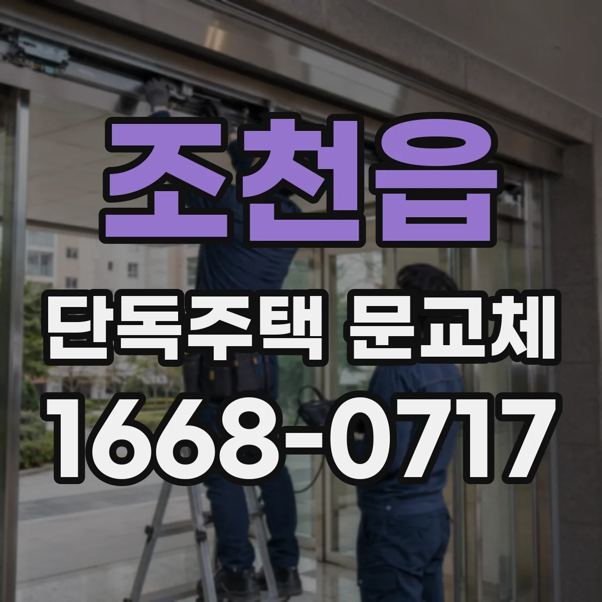 조천읍 단독주택 문교체