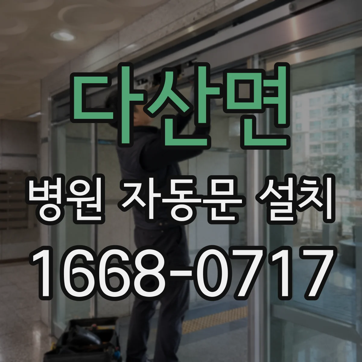 다산면 병원 자동문 설치