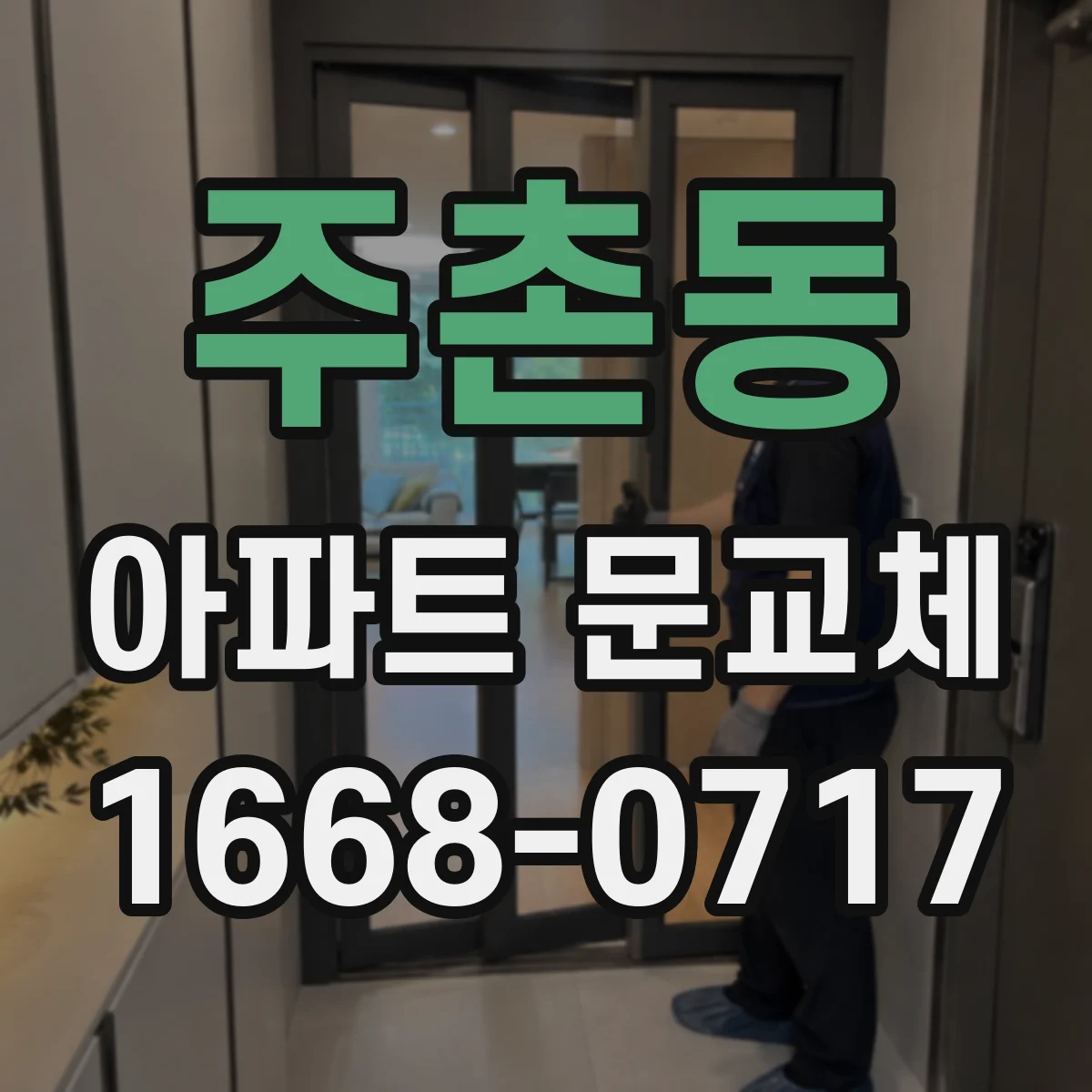 주촌동 아파트 문교체