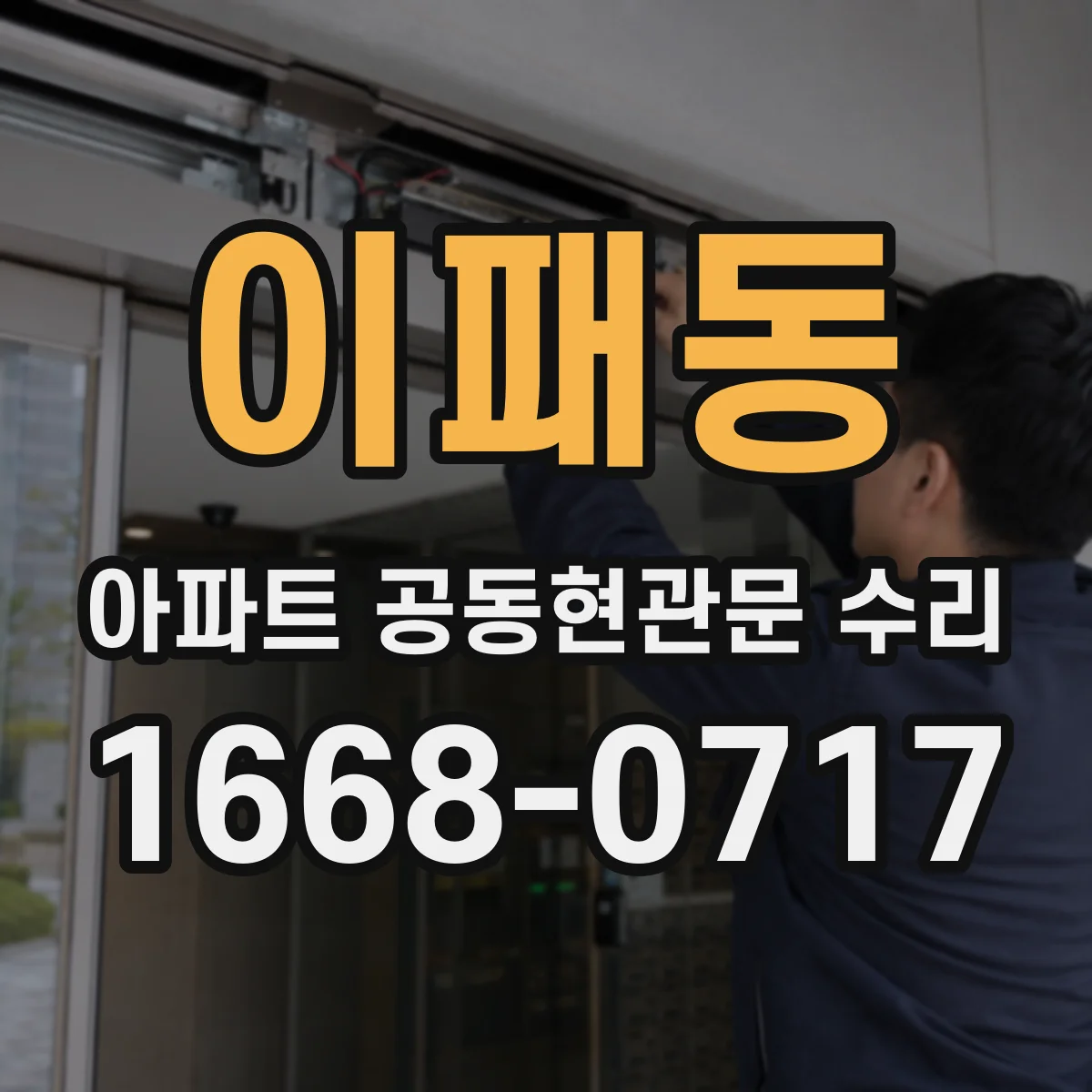 이패동 아파트 공동현관문 수리