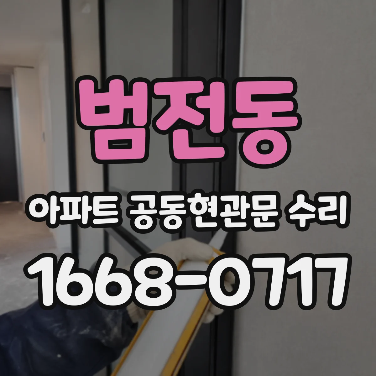범전동 아파트 공동현관문 수리