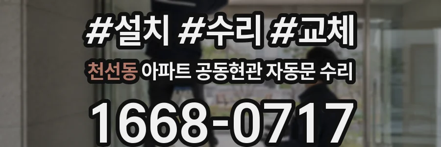 천선동 아파트 공동현관 자동문 수리