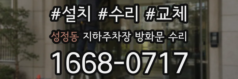 성정동 지하주차장 방화문 수리