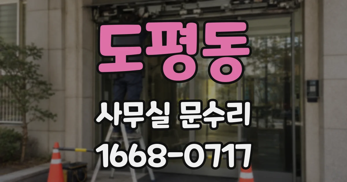 도평동 사무실 문수리